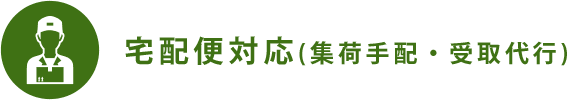 宅配便対応(集荷手配・受取代行)  