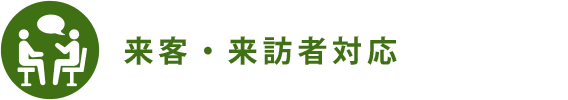 来客・来訪者対応