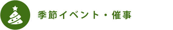 季節イベント・催事