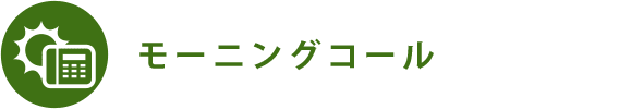 モーニングコール