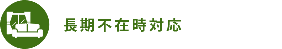 長期不在時対応