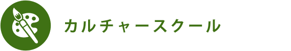 カルチャースクール