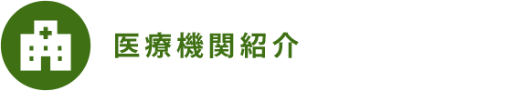 医療機関紹介 