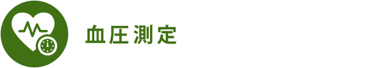 血圧測定