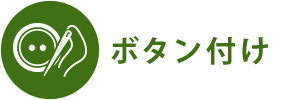 ボタン付け