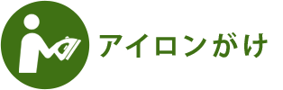 アイロンがけ 