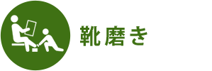 靴磨き
