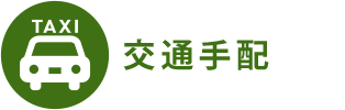 交通手配