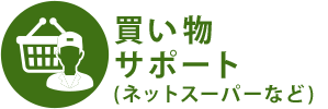 買い物 サポート (ネットスーパーなど)