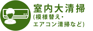 室内大清掃 (模様替え・ エアコン清掃など)  