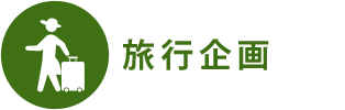 旅行企画