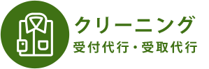 クリーニング 受付代行・受取代行