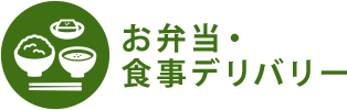 お弁当・ 食事デリバリー 