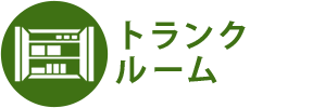 トランク ルーム  