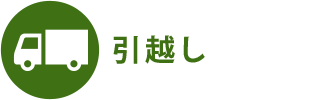 引越し