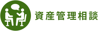 資産管理相談