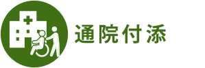 通院付添