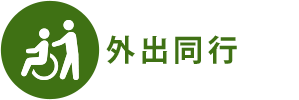 外出同行