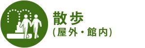 散歩 (屋外・館内)