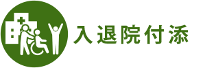 入退院付添