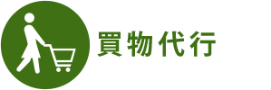 買物代行
