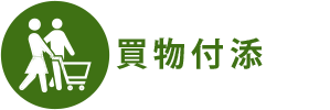 買物付添