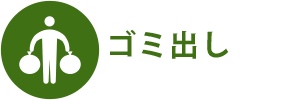 ゴミ出し