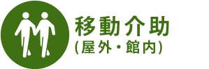 移動介助 (屋外・館内)