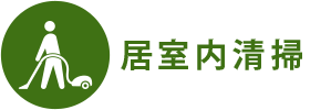 居室内清掃