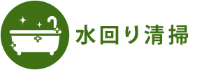 水回り清掃