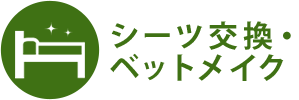 シーツ交換・ベットメイク