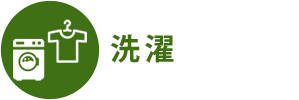 洗濯