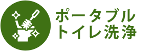 ポータブルトイレ洗浄