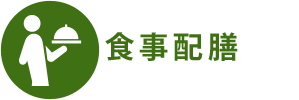 食事配膳 