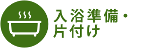 入浴準備・片付け