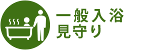 一般入浴 見守り
