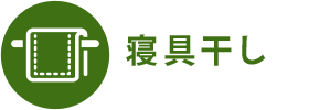 寝具干し