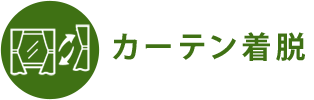 カーテン着脱
