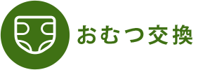 おむつ交換