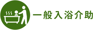 一般入浴介助