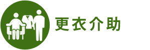 更衣介助