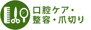 口腔ケア・整容・爪切り