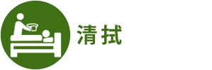 清拭 