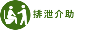 排泄介助