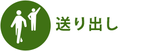 送り出し