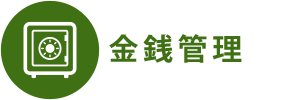金銭管理