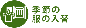 季節の服の入替