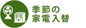 季節の家電入替