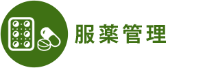 服薬管理