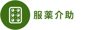 服薬介助